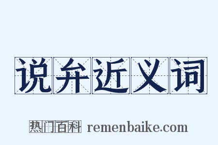 说弁近义词是什么意思的图片